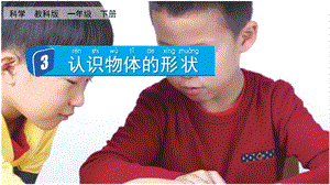 教科版一下科學1.3 認識物體的形狀 課件.pptx