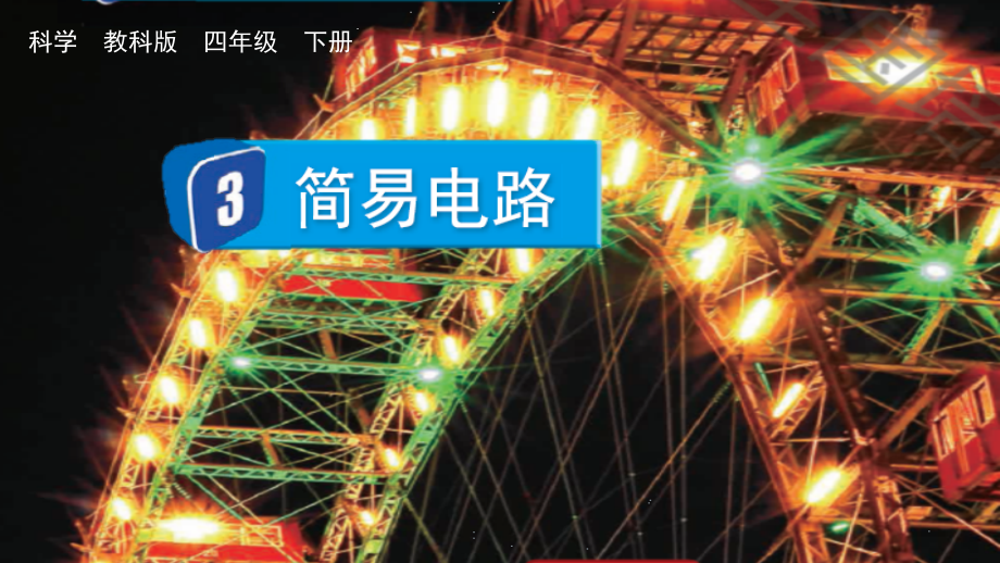教科版四下科學2.3 簡易電路 課件含視頻素材.rar