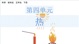 教科版五下科學(xué)4.1溫度與水的變化課件.pptx