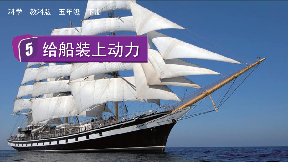 教科版五下科學2.5 給船裝上動力 課件含視頻素材.rar