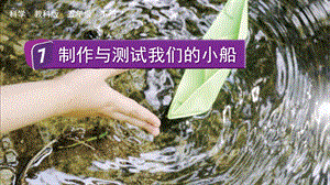 教科版五下科學2.7制作與測試我們的小船課件.pptx