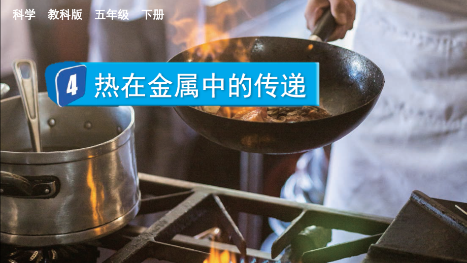 教科版五下科學4.4 熱在金屬中的傳遞 課件含視頻素材.rar
