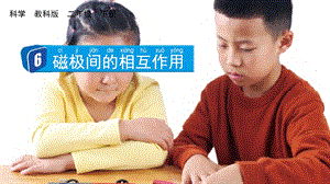 教科版二下科學(xué)1.6磁極間的相互作用課件.pptx