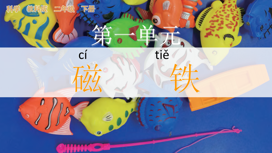 教科版二下科學1.1磁鐵能吸引什么課件含視頻素材.rar