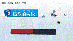 教科版二下科學1.3磁鐵的兩級課件.pptx