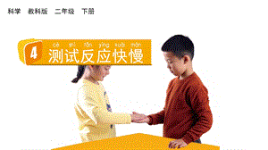 教科版二下科學2.4測試反應快慢課件.pptx