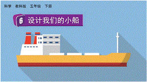 教科版五下科學(xué)2.6設(shè)計(jì)我們的小船課件.pptx