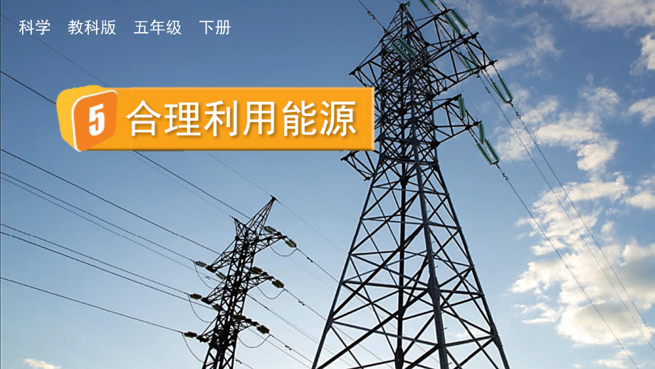教科版五下科學3.5合理利用能源課件含視頻素材.rar