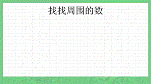 青島版（五年制）一上數學1.10 找找周圍的數 課件.pptx