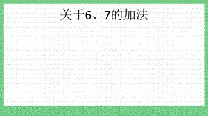 青島版（五年制）一上數學3.4 關于6、7的加法 課件.pptx