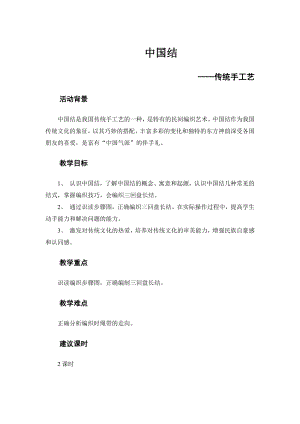 粵教版六上綜合實踐3 傳統手工藝 — 中國結 教案.docx