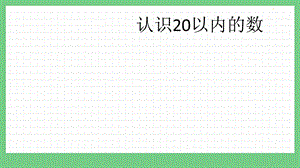 青島版（五年制）一上數(shù)學(xué)8.1 認(rèn)識(shí)20以內(nèi)的數(shù) 課件.pptx