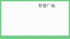 青島版（五年制）一上數(shù)學(xué)4.2智慧廣場(chǎng)課件.pptx