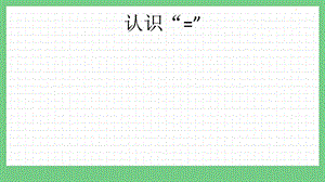 青島版（五年制）一上數學1.9 認識“=” 課件.pptx