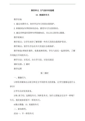 最新部編本道德與法治一年級(jí)上冊(cè)13. 美麗的冬天第2課時(shí)教案.docx