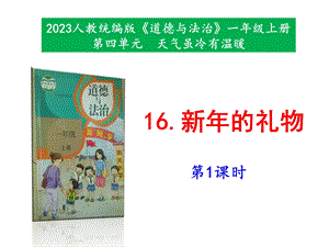 最新部編本道德與法治一年級上冊16《 新年的禮物》第1-2課時 課件.pptx