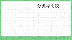 青島版（五年制）一上數學8.4分類與比較課件.pptx
