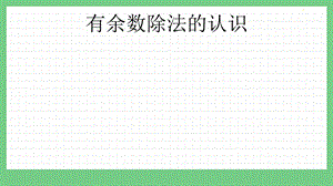 青島版（五年制）二上數學8.1 有余數除法的認識 課件.pptx