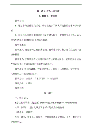 最新部編本道德與法治一年級上冊2.拉拉手交朋友第1課時教案.docx
