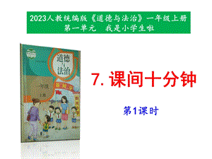 最新部編本道德與法治一年級上冊7《課間十分鐘》第1-2課時 課件.pptx