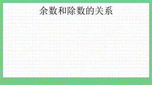 青島版（五年制）二上數(shù)學(xué)8.2余數(shù)和除數(shù)的關(guān)系課件.pptx