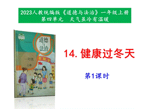 最新部編本道德與法治一年級上冊14《健康過冬天》第1課時 課件.pptx