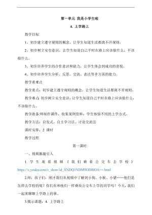 最新部編本道德與法治一年級上冊4.上學路上第1課時教案.docx