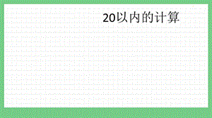 青島版（五年制）一上數(shù)學(xué)8.2 20以內(nèi)的計(jì)算 課件.pptx
