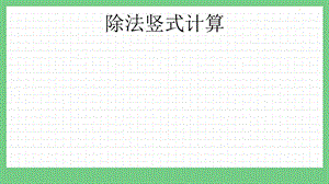 青島版（五年制）二上數學6.2 除法豎式計算 課件.pptx