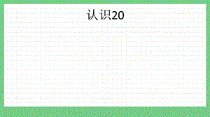 青島版（五年制）一上數(shù)學(xué)5.2認(rèn)識(shí)20課件.pptx