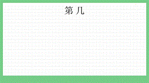 青島版（五年制）一上數學1.7 第幾 課件.pptx