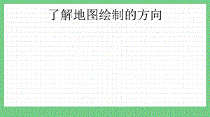 青島版（五年制）二上數(shù)學(xué)5.2了解地圖繪制的方向課件.pptx