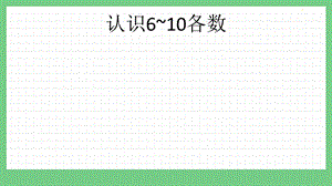青島版（五年制）一上數學1.5 認識6~10各數 課件.pptx