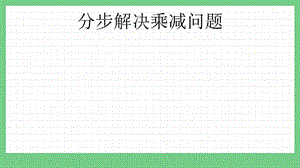 青島版（五年制）二上數學9.2 分步解決乘減問題 (2) 課件.pptx
