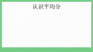 青島版（五年制）二上數(shù)學(xué)4.1 認(rèn)識平均分 課件.pptx