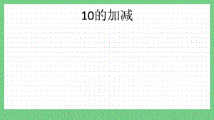青島版（五年制）一上數學3.810的加減課件.pptx