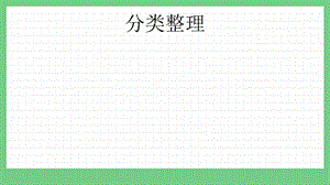 青島版（五年制）一上數學2.1分類整理課件.pptx