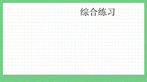 青島版（五年制）一上數(shù)學(xué)7.8 綜合練習(xí) 課件.pptx
