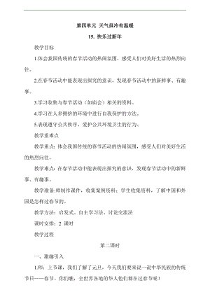 最新部編本道德與法治一年級上冊15. 快樂過新年第2課時教案.docx