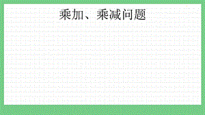 青島版（五年制）二上數學1.6 乘加、乘減問題 課件.pptx
