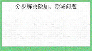 青島版（五年制）二上數學9.3分步解決除加、除減問題課件.pptx
