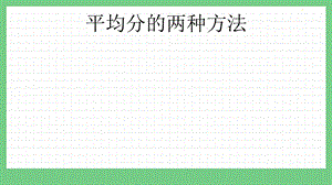 青島版（五年制）二上數學4.4 平均分的兩種方法 課件.pptx
