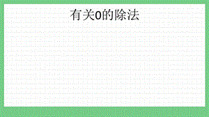 青島版（五年制）二上數學4.6有關0的除法課件.pptx