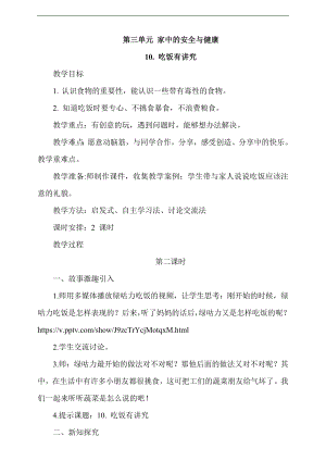 最新部編本道德與法治一年級上冊10. 吃飯有講究第2課時教案.docx