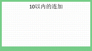 青島版（五年制）一上數學3.910以內的連加課件.pptx