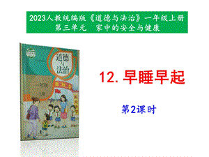 最新部編本道德與法治一年級上冊12早睡早起第2課時課件.pptx