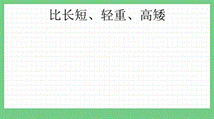 青島版（五年制）一上數學2.2 比長短、輕重、高矮 課件.pptx