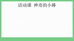 青島版（五年制）二上數(shù)學(xué)3.9神奇的小棒課件.pptx