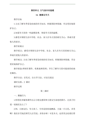最新部編本道德與法治一年級上冊14. 健康過冬天第2課時教案.docx