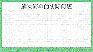青島版（五年制）二上數學8.4 解決簡單的實際問題 課件.pptx